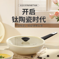 Cate Maker 卡特马克 白玉兰钛陶瓷炒锅不粘锅少油烟家用麦饭石色平底煎锅磁炉通用30cm