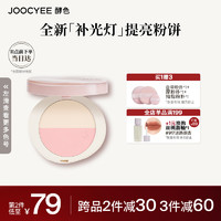 Joocyee 酵色 双色补光灯粉饼#W01奶雾粉9g补妆定妆  ⭐#W01奶雾粉（黄一白）