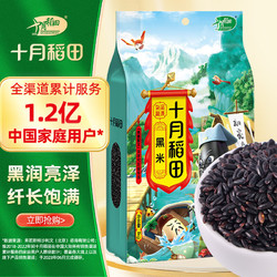 SHI YUE DAO TIAN 十月稻田 黑米 1kg