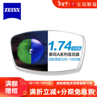 蔡司（ZEISS）镜片 A系列莲花膜单光树脂清晰非球面近视镜片2片装 折射率1.74