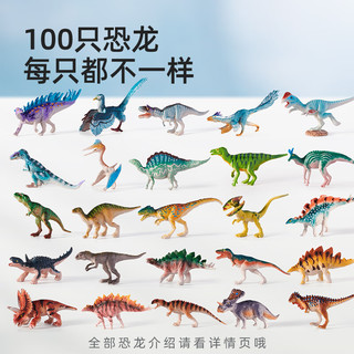 弥鹿（MiDeer）仿真动物恐龙模型侏罗纪霸王龙玩具儿童男孩世界过年新年礼盒 【典藏版】100只恐龙礼盒