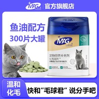 MAG 化毛球片猫草片成猫吐毛片毛球消化便秘化毛膏鱼油纤维片300片