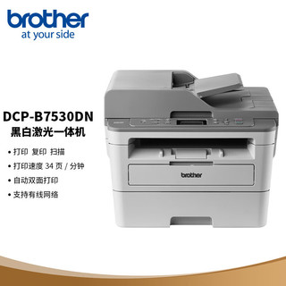 brother 兄弟 DCP-B7530DN黑白激光双面商用办公打印机有线网络自动输稿一体机复印扫描 企业业务