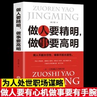 正版做人要精明做事要高明人际关系社交技巧为人处世成功励志书籍