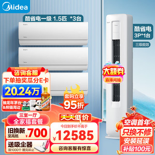 Midea 美的 酷省电空调套装（1.5匹一级能效*3+3匹三级能效）