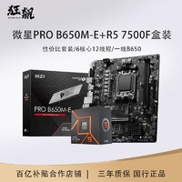 AMD 微星PRO B650M-E 搭锐龙AMD R5 7500F盒装主板CPU套装 游戏套装