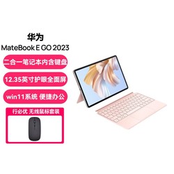 HUAWEI 华为 MateBook E Go 2023款二合一电脑