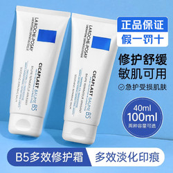 LA ROCHE-POSAY 理肤泉 B5多效修复乳霜40ml敏感肌补水保湿淡化痘疤祛痘印屏障