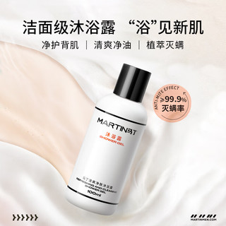 MARTIN 马丁清爽净肤沐浴露100ml