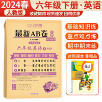 2024新AB卷 六年级下册英语人教版测试卷 海淀单元测试ab卷期中期末冲刺天天练资料试卷子同步 最新AB卷英语