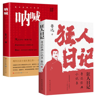 【全2册】狂人日记+呐喊 鲁迅经典小说集原白话文小说课外无障碍阅读经典名