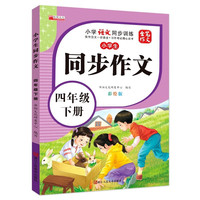四年级下册小同步作文 写作文方法技巧素材积累获优秀满分作文范文辅导 小学4年级语文同步作文书