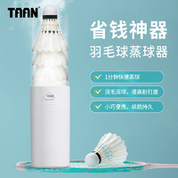 TAAN泰昂羽毛球蒸球机加湿器迷你便携充电长续航GM370 迷你蒸球机GM370