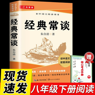 经典常谈朱自清原无删减阅读指导考点手册初中配套八年级下册初二必阅读课外书