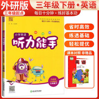  2024春小学英语听力能手三年级下册外研版 同步训练三年级英语听力下册 通城学典
