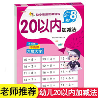 20以内加减法 幼小衔接阶梯训练教材天天练混合运算口算心算习题本 幼儿园大班中班小班学前班一年级数学专项练习册 20以内加减法-幼小衔接训练