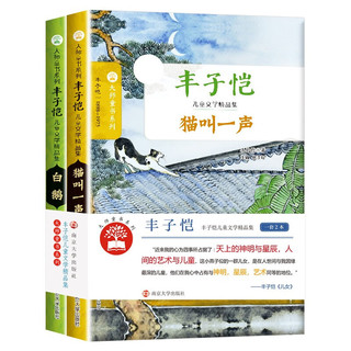 大师童书系列软精装 丰子恺儿童文学精品集（全2册）白鹅 猫叫一声 经典名国际大小说 小语文课外阅读