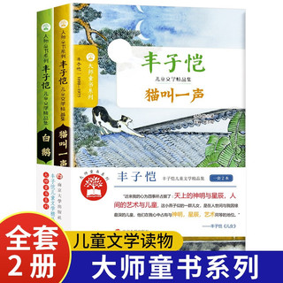 大师童书系列软精装 丰子恺儿童文学精品集（全2册）白鹅 猫叫一声 经典名国际大小说 小语文课外阅读