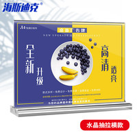 海斯迪克 亚克力展示牌 双面桌牌台卡架广告牌 水晶抽拉横款（210×297mm）