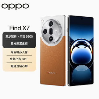 OPPO Find X7 16GB+1TB 大漠银月 天玑 9300 超光影三主摄 哈苏人像 5G手机【充电器备用套装】