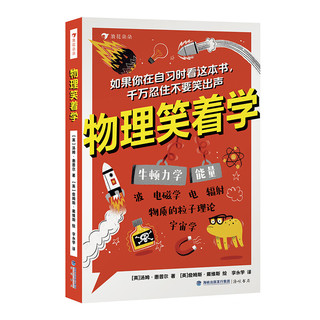 物理笑着学 9岁+ 电磁学粒子理论 初中物理启蒙 科普书 后浪童书 浪花朵朵