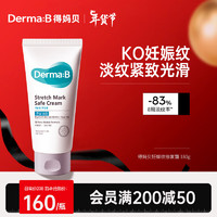 Derma:B 得妈贝 韩国进口得妈贝妊娠纹修复霜油孕妇产后护理淡化除肥胖纹 去除妊娠纹霜