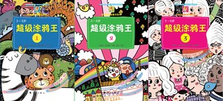 布克猫益智童书系列超级涂鸦王1、2、3（套装共3册）
