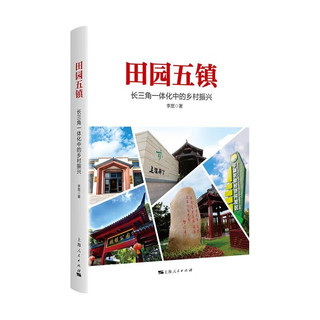 田园五镇长三角一体化中的乡村振兴 李宽 农村乡村振兴城乡一体化 上海人民出版社 图书