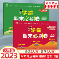 【版本年级自选】2023版 学霸期末必刷卷 一年级二年级三年级四年级五年级六年级上册下册人教版北师版苏教版同步复习单元学霸期末冲刺卷进阶培优达标测试真题模拟试卷 语文+数学 人教版 定价：65.6 二 二年级上册