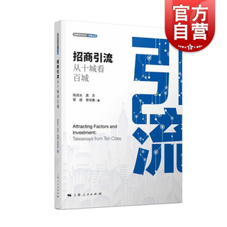 招商引流从十城看百城 发展地方经济决策地方政府招商引资金融投资 上海人民出版社 图书