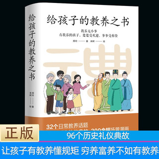 给孩子的教养之书+这样定规矩孩子才愿意听 培养孩子的基本礼仪书全2册