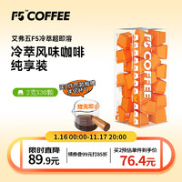 艾弗五 F5 速溶冷萃黑咖啡 冷萃风味纯享装冻干咖啡粉 30颗*2g