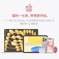 爆卖年货：Apple 苹果 iPhone 15 5G智能手机 128GB