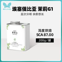 LAVIDA 唯地 埃塞俄比亚杜梅索 茉莉G1 精品单品手冲咖啡豆中度烘焙200G