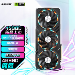 GIGABYTE 技嘉 魔鹰GIGABYTE GeForce RTX 4090 D