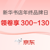 京东 新华书店 年终品牌日