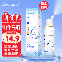 sister care 婴儿生理盐水洗鼻器儿童海盐水喷鼻腔喷雾器鼻塞鼻通冲洗器60mL