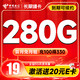 中国电信 长期爆卡 首年19元月租（280G全国流量+首月不花钱）激活送20元E卡