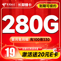 中国电信 长期爆卡 首年19元月租（280G全国流量+首月不花钱）激活送20元E卡