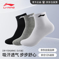 LI-NING 李宁 羽毛球袜男款透气吸汗防脱运动袜AWLR187-1（黑白灰各2双）