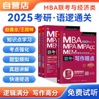 MBA联考教材2025网课 199管理类联考赵鑫全逻辑精点+写作精点+配套课程逻辑写作语逻通关班