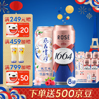 1664凯旋 1664桃气组合(1664桃红4罐+风花雪月桃花4罐)混合装500ml*8罐