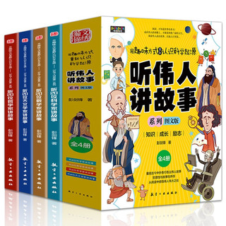 听伟人讲故事（全4册） 用趣味的方式从新认识科学的起源阅读伟人成功故事启迪人生智慧