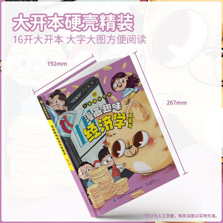 儿童趣味百科：漫画趣味经济学启蒙书 货币流通+收入来源+花钱方法+理财思路+市场规则 等