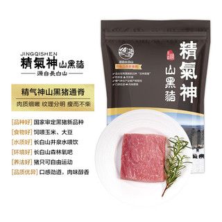 精气神 山黑猪通脊肉 400g