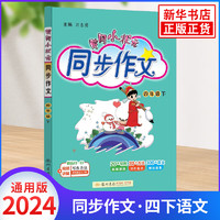 2024春 黄冈小状元同步作文四年级下册通用版 同步讲练类 4年级下册 小学教辅练习册同步教材作文