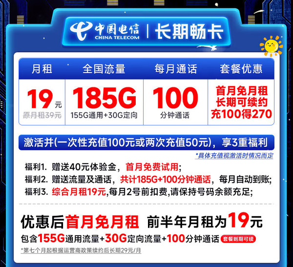CHINA TELECOM 中国电信 长期畅卡 半年19元月租（185G全国流量+100分钟通话+首月不花钱+无合约期）激活送20元E卡