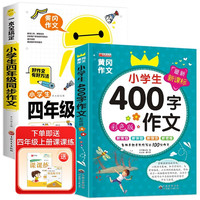 小四年级同步作文上下册通用+400字限字作文（共2册） 优秀满分获范文辅导资料 四年级同步作文+400字作文
