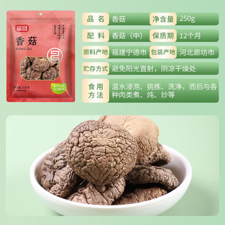 富昌 山珍菌菇蘑菇 福建香菇250g 煲汤烹饪火锅食材