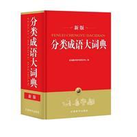 分类成语大词典